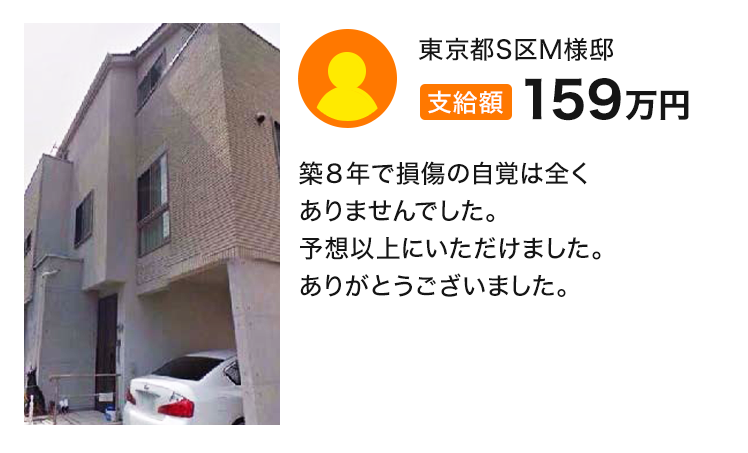 支給額159万円 築８年で損傷の自覚は全くありませんでした。予想以上にいただけました。ありがとうございました。