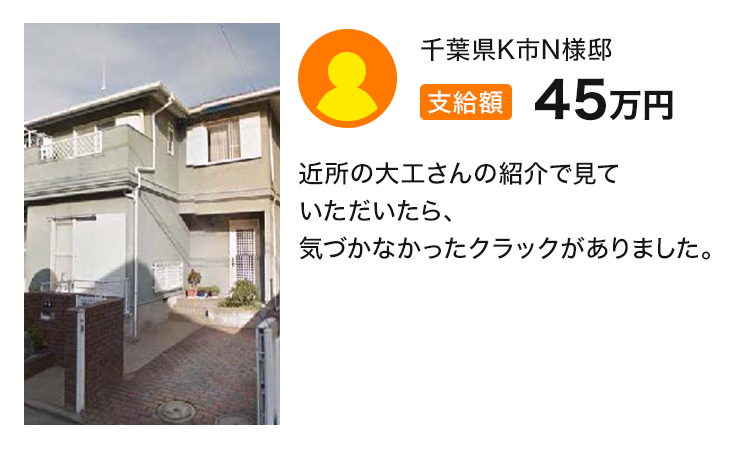 支給額45万円 近所の大工さんの紹介で見ていただいたら、気づかなかったクラックがありました。