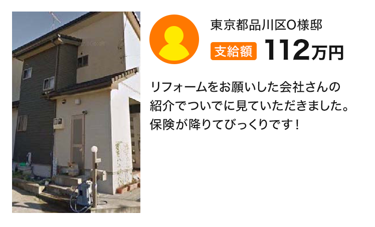 支給額112万円 リフォームをお願いした会社さんの紹介でついでに見ていただきました。保険が降りてびっくりです！