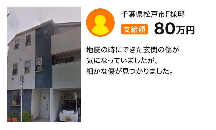 支給額80万円 地震の時にできた玄関の傷が気になっていましたが、細かな傷が見つかりました。