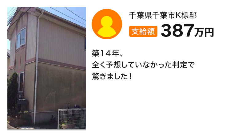 支給額387万円 築１４年、全く予想していなかった判定で驚きました！