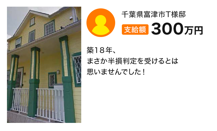 支給額300万円 築１８年、まさか半損判定を受けるとは思いませんでした！